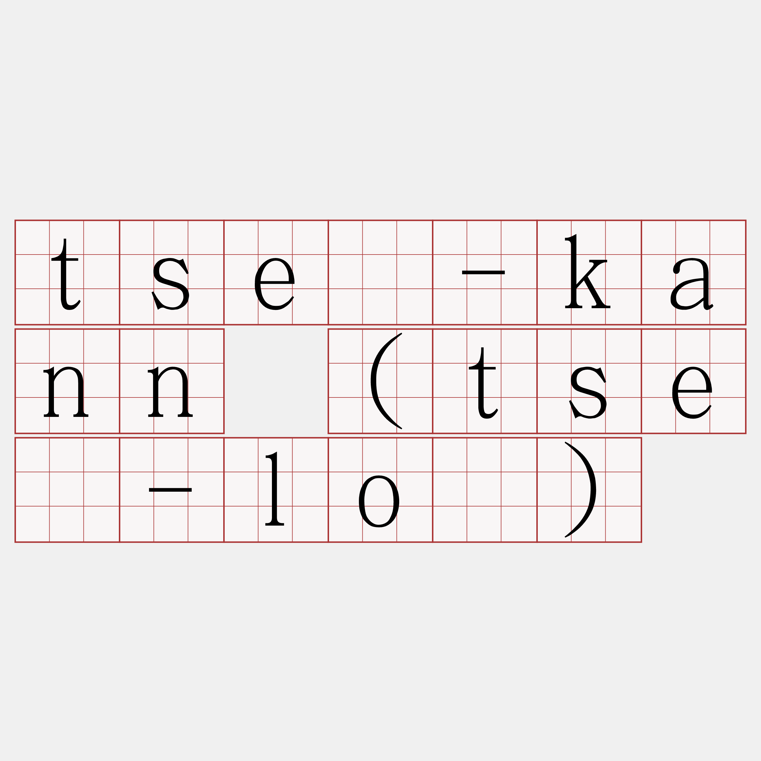 tsē-kann (tsē-lô)